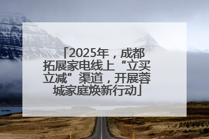 2025年，成都拓展家电线上“立买立减”渠道，开展蓉城家庭焕新行动