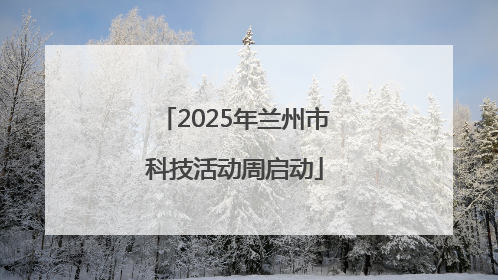 2025年兰州市科技活动周启动