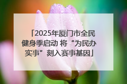 2025年厦门市全民健身季启动 将“为民办实事”刻入赛事基因
