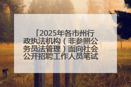 2025年各市州行政执法机构（非参照公务员法管理）面向社会公开招聘工作人员笔试加分人员公示