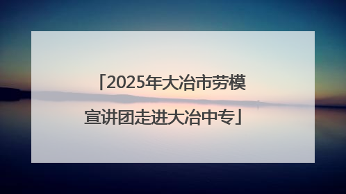 2025年大冶市劳模宣讲团走进大冶中专