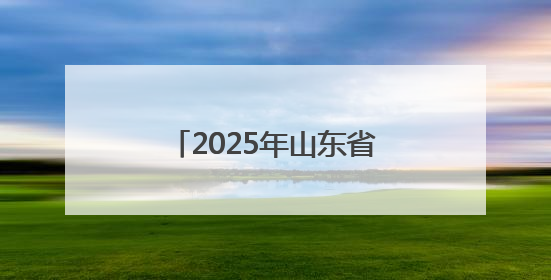 2025年山东省教育系统全国爱眼日主题推进活动启动