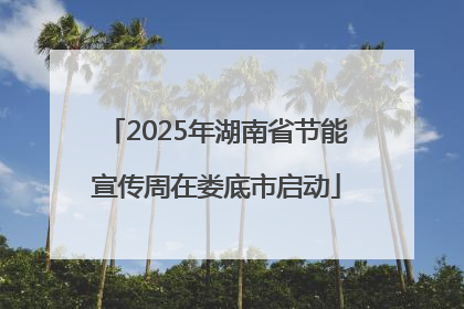 2025年湖南省节能宣传周在娄底市启动