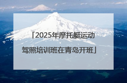 2025年摩托艇运动驾照培训班在青岛开班