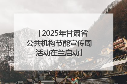 2025年甘肃省公共机构节能宣传周活动在兰启动