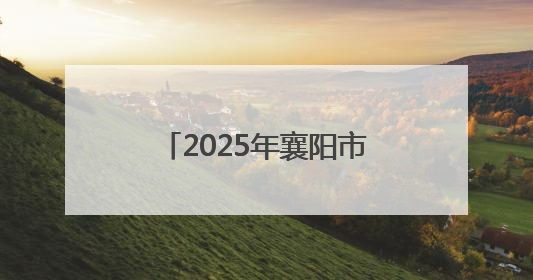 2025年襄阳市中小学生“向阳杯”体育竞赛开幕式暨阳光课间优秀案例展示活动举行