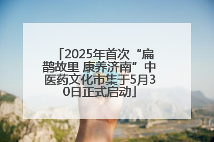 2025年首次“扁鹊故里 康养济南”中医药文化市集于5月30日正式启动