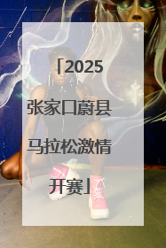 2025张家口蔚县马拉松激情开赛