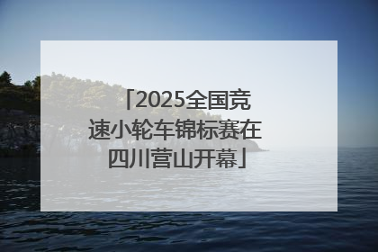 2025全国竞速小轮车锦标赛在四川营山开幕
