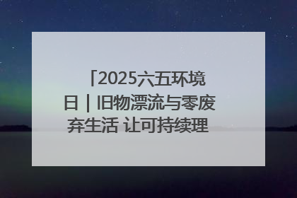 2025六五环境日｜旧物漂流与零废弃生活 让可持续理念走进山西社区