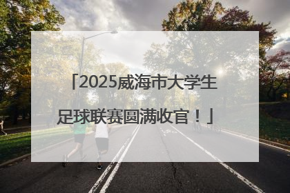 2025威海市大学生足球联赛圆满收官！