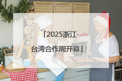 2025浙江·台湾合作周开幕