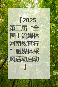 2025第三届“全国主流媒体河南教育行”融媒体采风活动启动