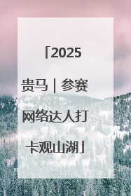 2025贵马｜参赛网络达人打卡观山湖