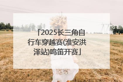 2025长三角自行车穿越赛(淮安洪泽站)鸣笛开赛