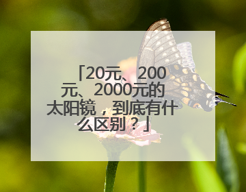 20元、200元、2000元的太阳镜，到底有什么区别？