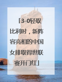 3-0轻取比利时，新阵容亮相的中国女排取得世联赛开门红