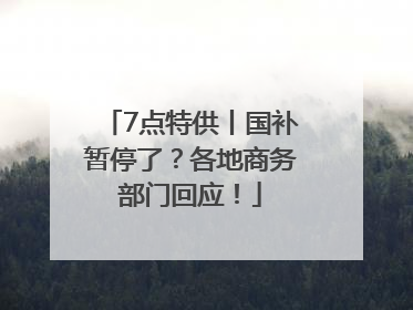 7点特供丨国补暂停了？各地商务部门回应！