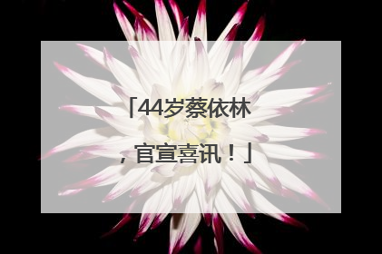 44岁蔡依林，官宣喜讯！