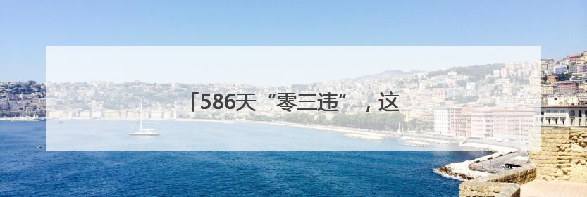 586天“零三违”，这个班组是如何做到的？