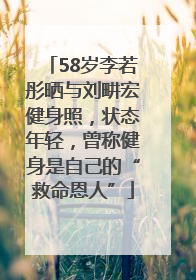 58岁李若彤晒与刘畊宏健身照，状态年轻，曾称健身是自己的“救命恩人”