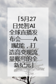 5月27日梵智AI全球直播发布会——AI赋能，打造高变现流量账号的全新纪元