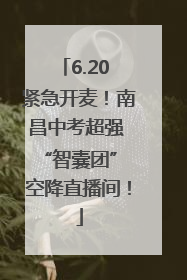 6.20 紧急开麦！南昌中考超强 “智囊团” 空降直播间！