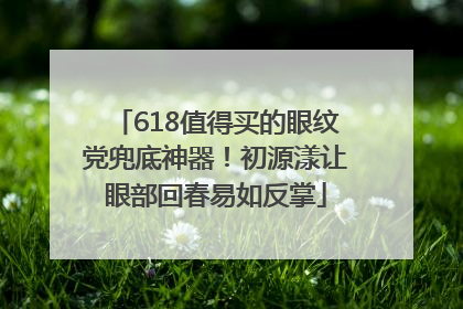618值得买的眼纹党兜底神器！初源漾让眼部回春易如反掌