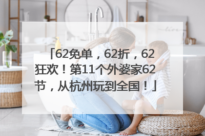 62免单，62折，62狂欢！第11个外婆家62节，从杭州玩到全国！