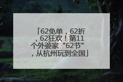 62免单，62折，62狂欢！第11个外婆家“62节”，从杭州玩到全国