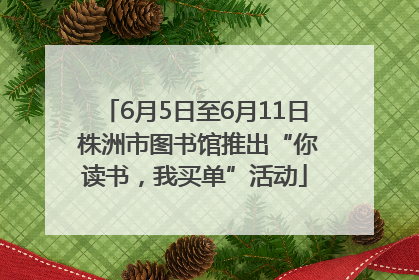 6月5日至6月11日 株洲市图书馆推出“你读书，我买单”活动