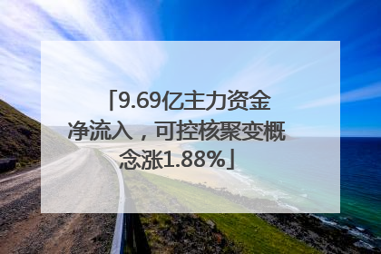 9.69亿主力资金净流入，可控核聚变概念涨1.88%