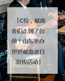 C位，献血者们走到了台前！山东举办世界献血者日宣传活动