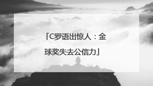 C罗语出惊人：金球奖失去公信力