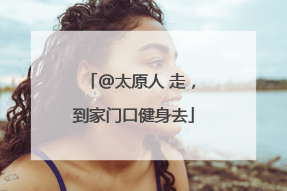 @太原人 走，到家门口健身去