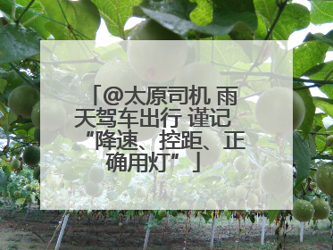 @太原司机 雨天驾车出行 谨记“降速、控距、正确用灯”