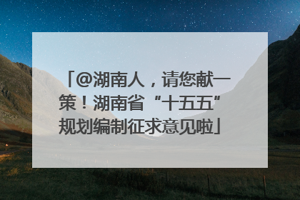 @湖南人，请您献一策！湖南省“十五五”规划编制征求意见啦