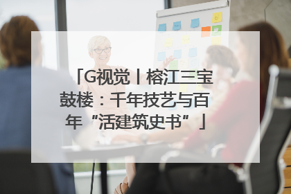 G视觉丨榕江三宝鼓楼：千年技艺与百年“活建筑史书”