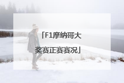 F1摩纳哥大奖赛正赛赛况