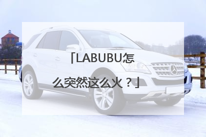 LABUBU怎么突然这么火？