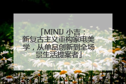 MINIJ 小吉：新复古主义重构家电美学，从单品创新到全场景生活提案者