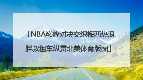 NBA巅峰对决交织梅西热浪 胖叔租车纵贯北美体育版图