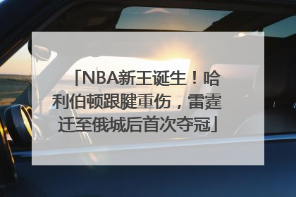 NBA新王诞生！哈利伯顿跟腱重伤，雷霆迁至俄城后首次夺冠