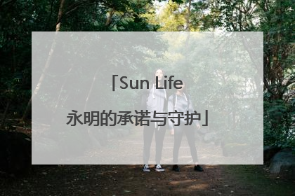 Sun Life永明的承诺与守护