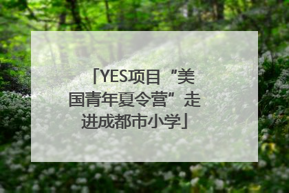 YES项目“美国青年夏令营”走进成都市小学